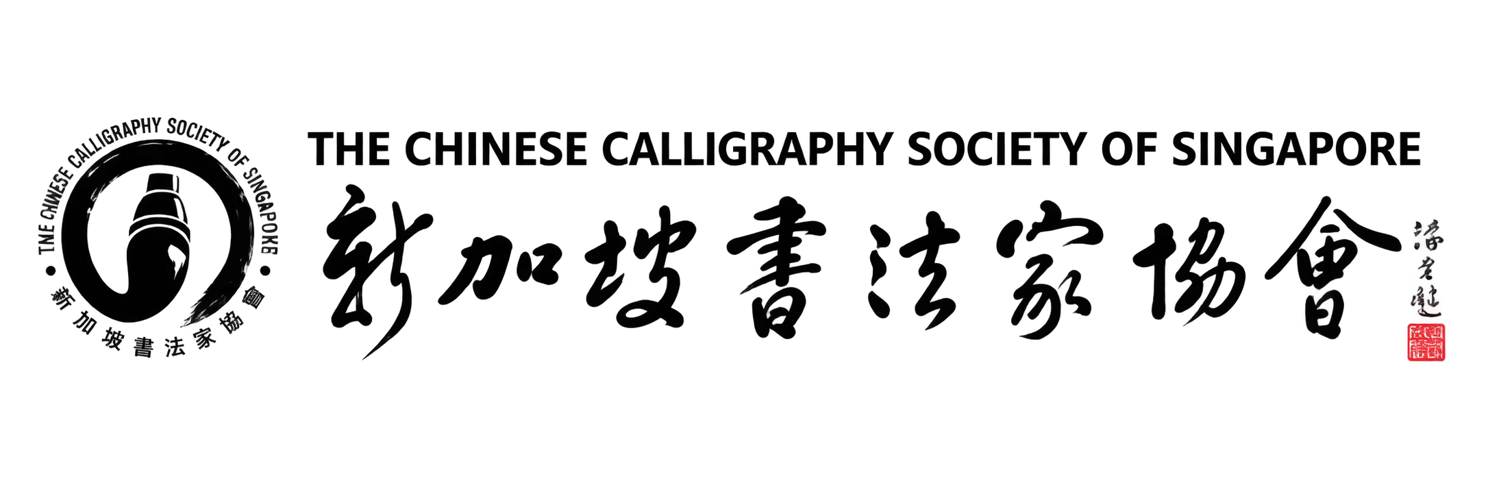 The Chinese Calligraphy Society of Singapore