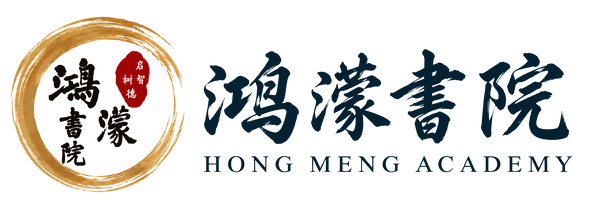 Hong Meng Academy 鸿濛书院