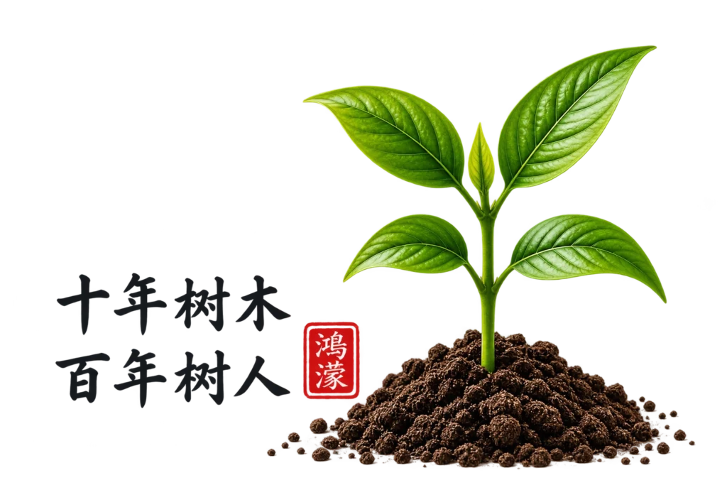 Hong Meng Academy Culture-Powered learning philosophy – 十年树木,百年树人
